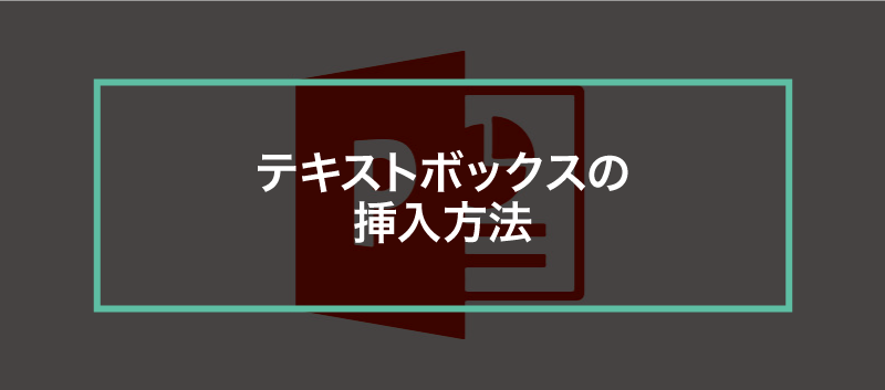 簡単パワーポイント テキストボックスを挿入してみよう