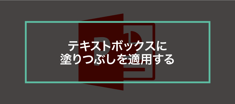 簡単パワーポイント テキストボックスの背景に色を塗り 上下左右の隙間を調整してみよう