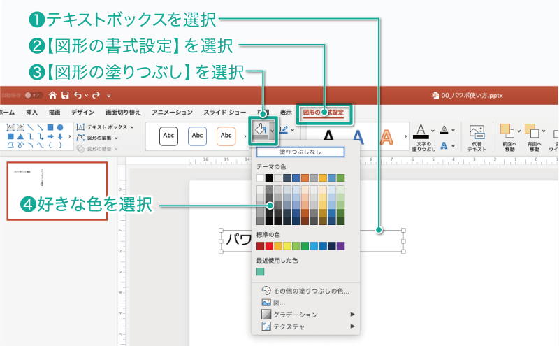 簡単パワーポイント テキストボックスの背景に色を塗り 上下左右の隙間を調整してみよう