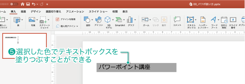 簡単パワーポイント テキストボックスの背景に色を塗り 上下左右の隙間を調整してみよう