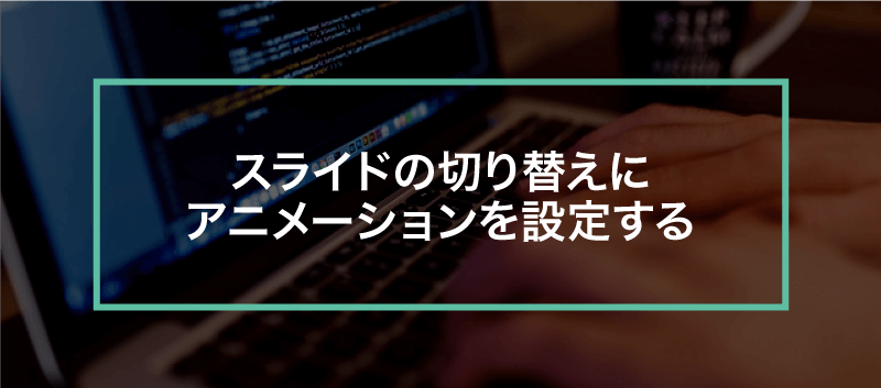 簡単パワーポイント スライドの切り替えにアニメーションを設定する