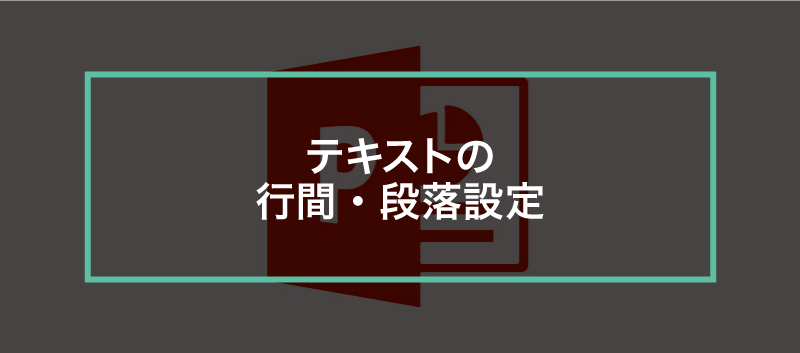 簡単パワーポイント テキストの行間 段落を調整する方法