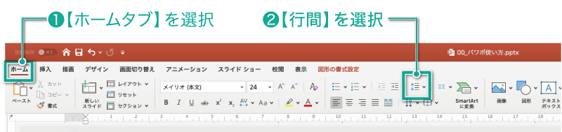 簡単パワーポイント テキストの行間 段落を調整する方法