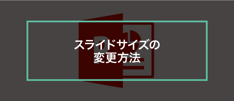 簡単パワーポイント スライドサイズを変更してみよう