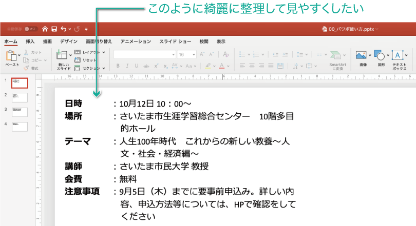 簡単パワーポイント タブやインデントを使って文字位置を綺麗にそろえよう