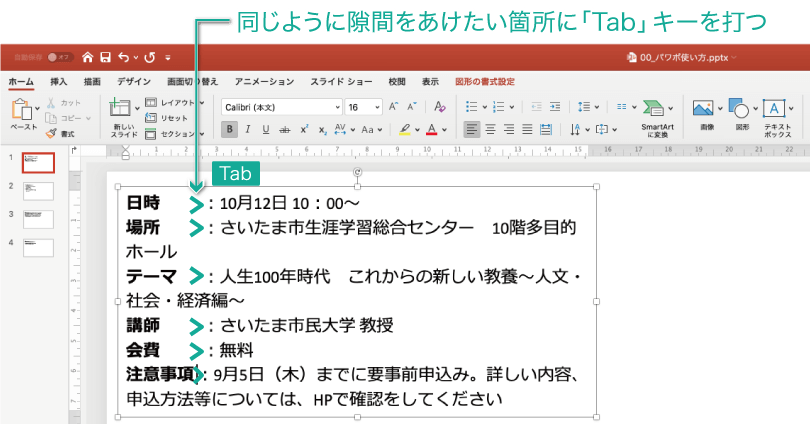 簡単パワーポイント タブやインデントを使って文字位置を綺麗にそろえよう