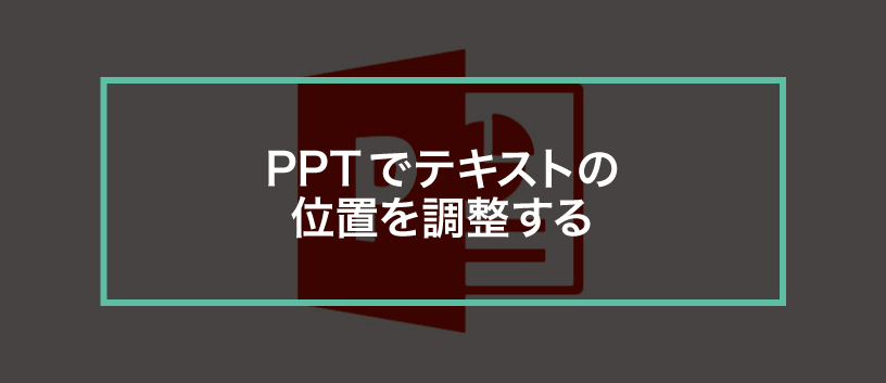 簡単パワーポイント 文字の左右や上下中央などの配置を変更する方法