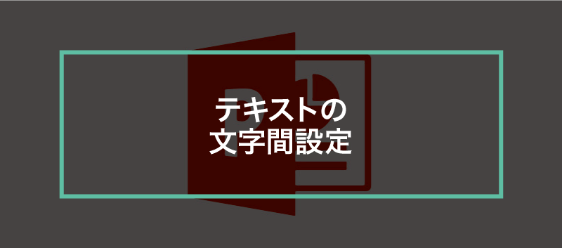 簡単パワーポイント テキストの文字間隔を調整する方法