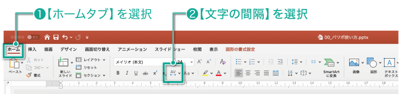 簡単パワーポイント テキストの文字間隔を調整する方法