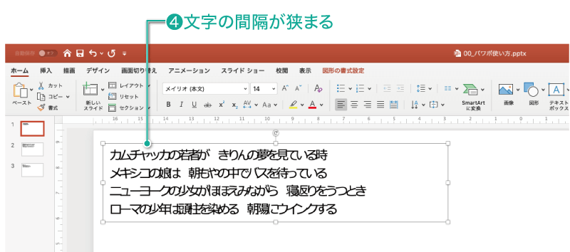 簡単パワーポイント テキストの文字間隔を調整する方法