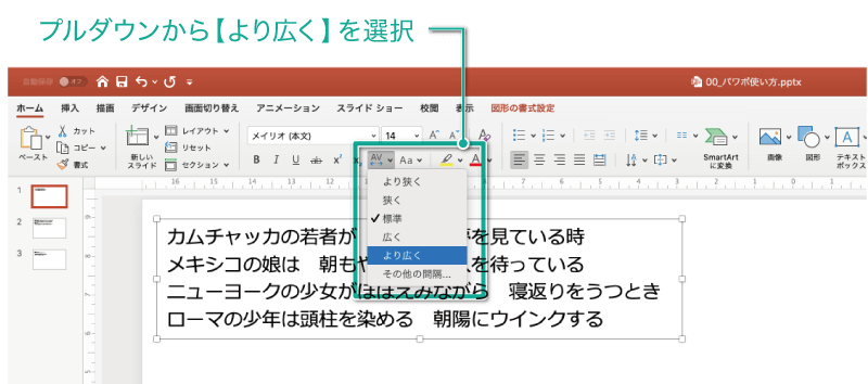 簡単パワーポイント テキストの文字間隔を調整する方法