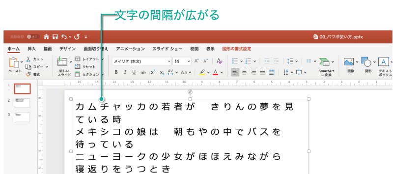 簡単パワーポイント テキストの文字間隔を調整する方法