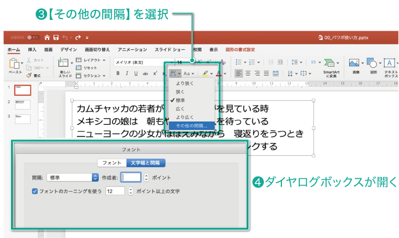 簡単パワーポイント テキストの文字間隔を調整する方法