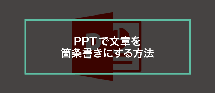 パワーポイントで文字を見やすくする 文字に縁取りする方法