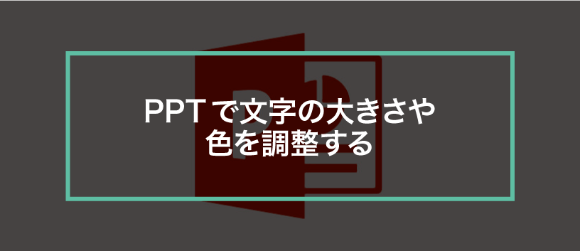 簡単パワーポイント 文字の大きさや色を変更しよう