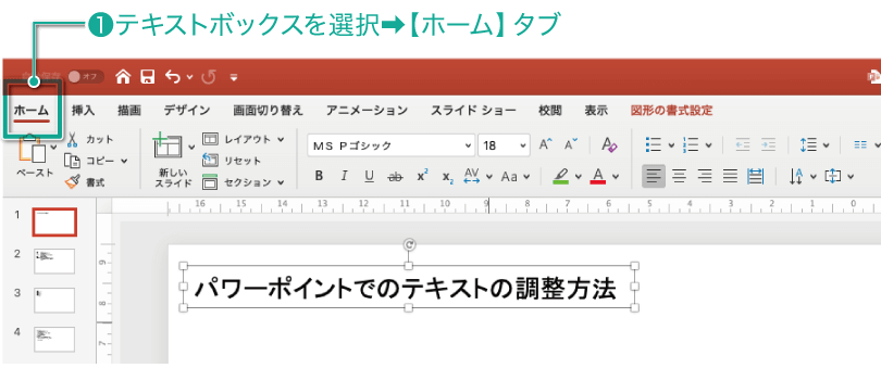 簡単パワーポイント 文字の大きさや色を変更しよう