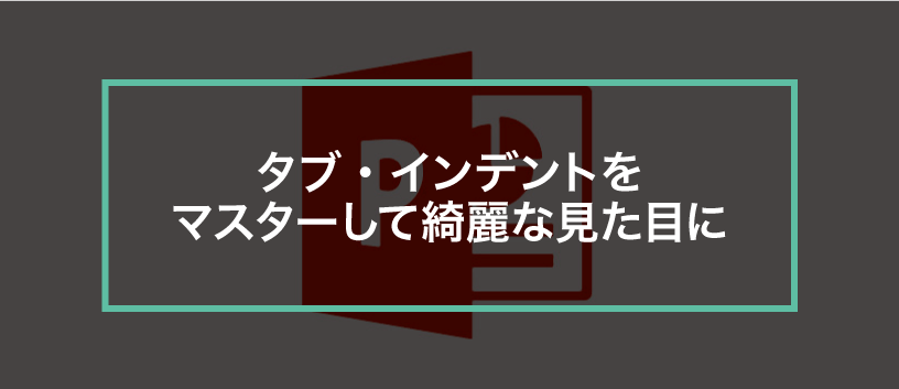 パワポでタブやインデントの使い方