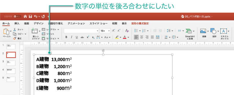 パワポでタブやインデントを使って文章を調整する方法21