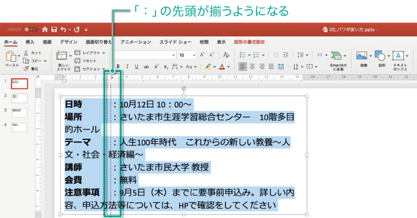 パワポでタブやインデントを使って文章を調整する方法14