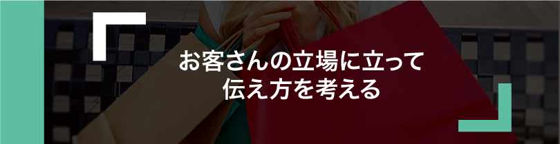 商品・サービスを買ってもらうコツ-4