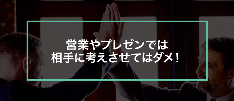 営業やプレゼンで相手に理解してもらう