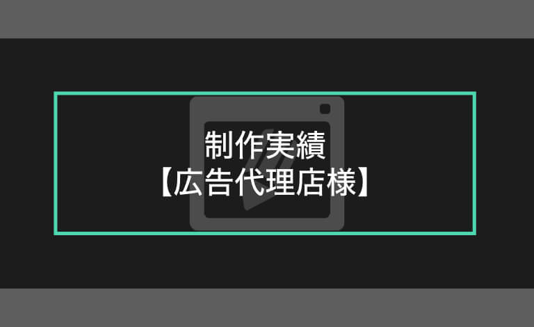 会社案内制作実績 広告代理店様