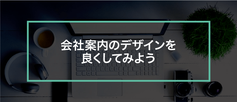 会社案内_デザイン00