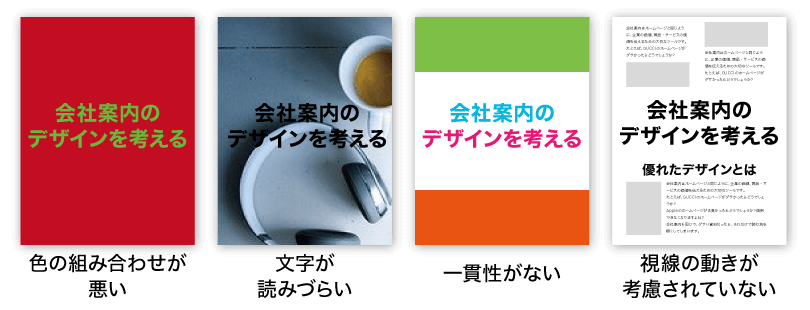 会社案内　第一印象の悪いデザイン