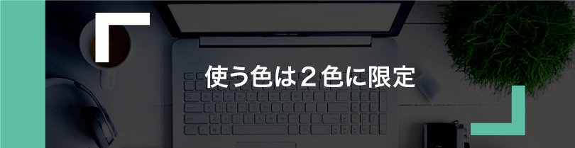 会社案内　色使いは簡単