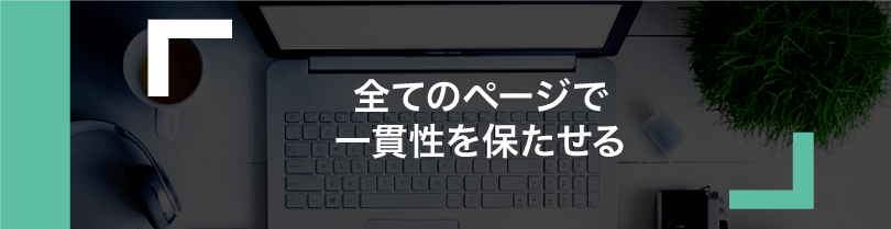 会社案内　一貫性