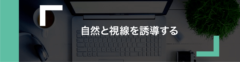 会社案内　視線の動き