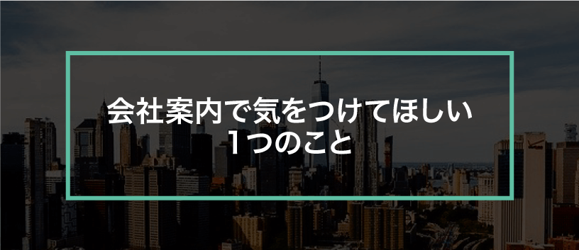 会社案内_制作時に気を付ける一つのこと