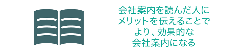 会社案内でどんなメリットを伝えられるか