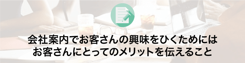 お客さんにとってのメリットを伝える