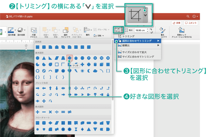 簡単パワーポイント 画像を好きな形にトリミングしてみよう