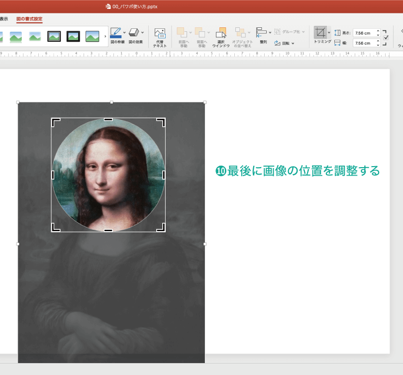 簡単パワーポイント 画像を好きな形にトリミングしてみよう