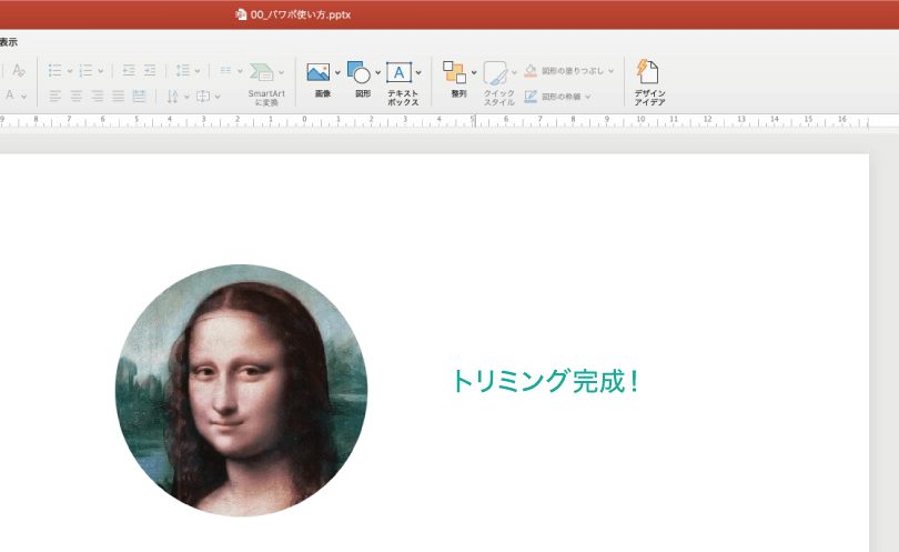 簡単パワーポイント 画像を好きな形にトリミングしてみよう