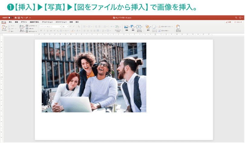 パワーポイント 画像にモザイクをかけ ぼかして人物を特定させない方法