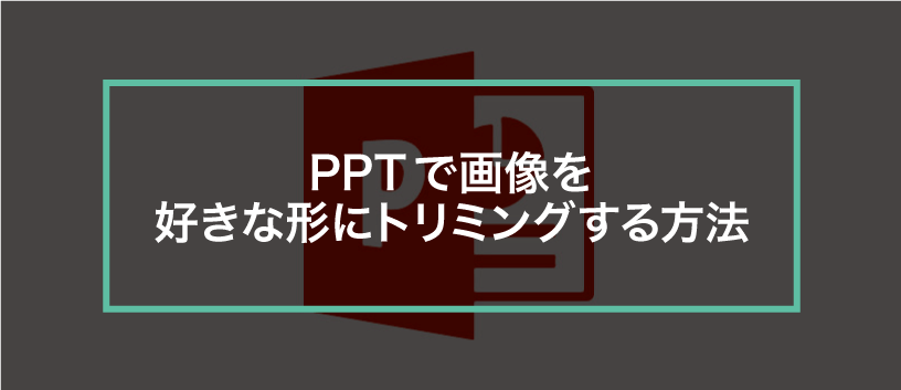 簡単パワーポイント 画像を好きな形にトリミングしてみよう