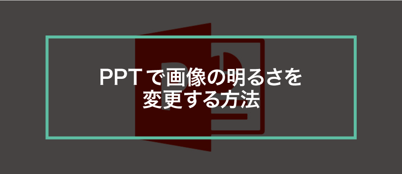 簡単パワーポイント】画像の明るさを調整する方法