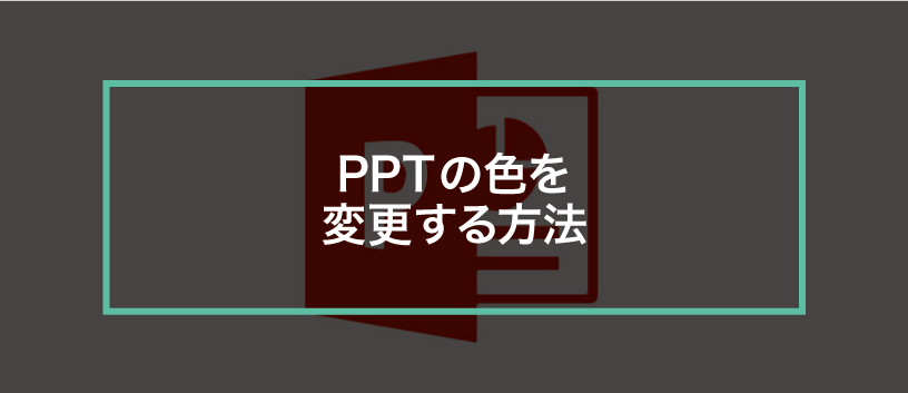 簡単パワーポイント】画像を白黒にする方法・画像の色味を変える方法