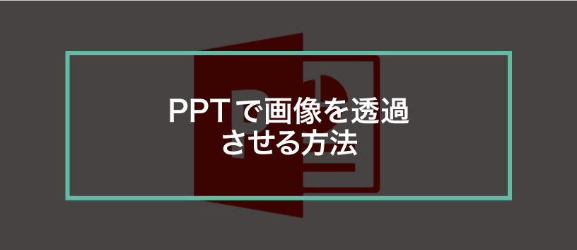 簡単パワーポイント スライドサイズを変更してみよう