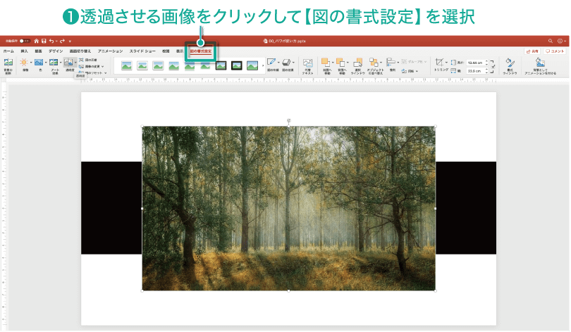 簡単パワーポイント 画像を透明にして下図を透過させる方法