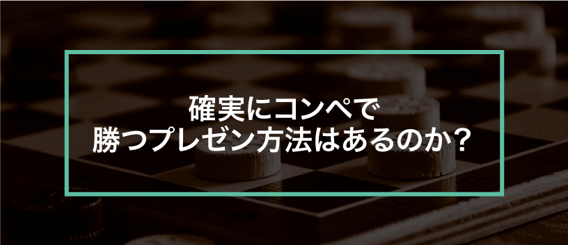 コンペで勝つためのプレゼン資料づくりとは