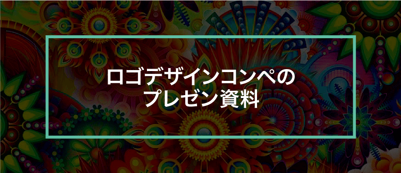 ロゴデザインコンペのプレゼン資料を特別公開