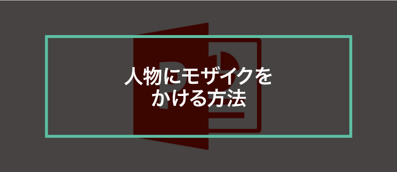 パワポで人物にモザイクをかける方法