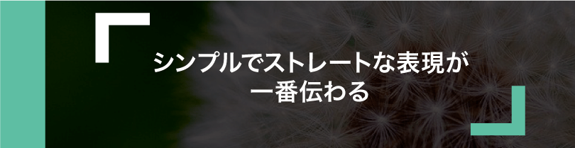 シンプルな表現が一番伝わる