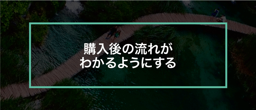 会社案内・営業資料_購入後フロー