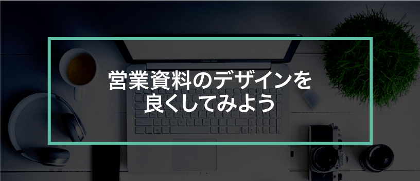 営業資料のデザインについて