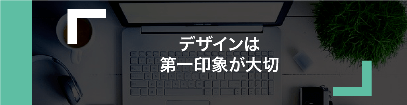 会社案内　やってはいけないデザイン